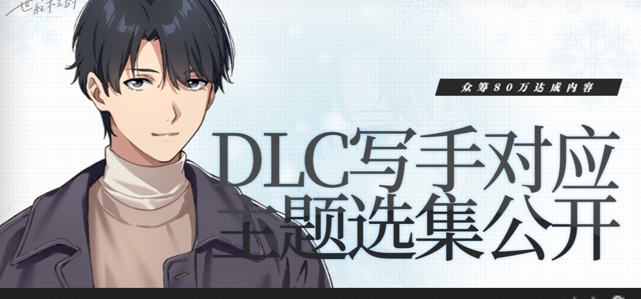 濑户口来写“成人礼”？DLC写手对应主题公开！众筹80万达成！