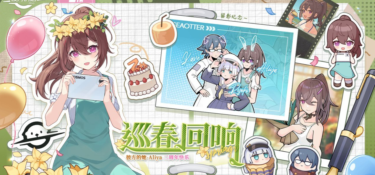 【巡春回响】《彼方的她-Aliya》二周年特别活动