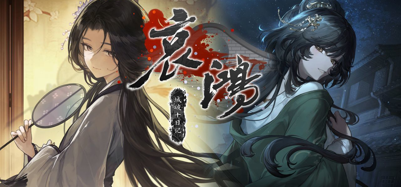 《哀鸿：城破十日记》首周致谢与致歉