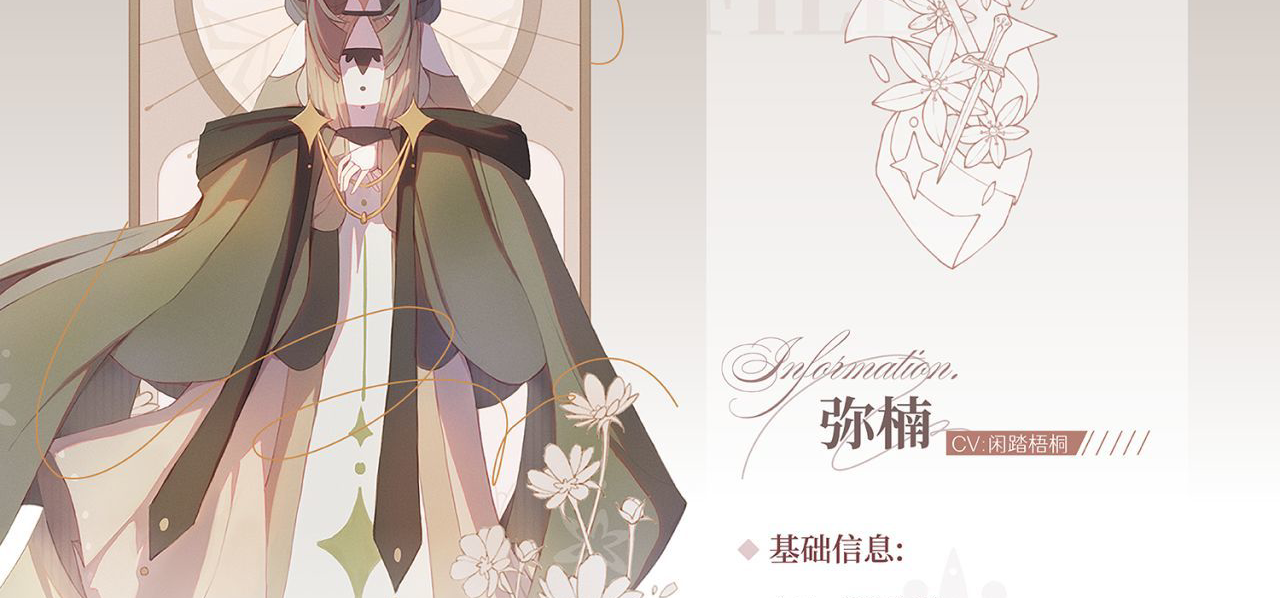 “圣星百合。”——弥楠【角色设定·五】