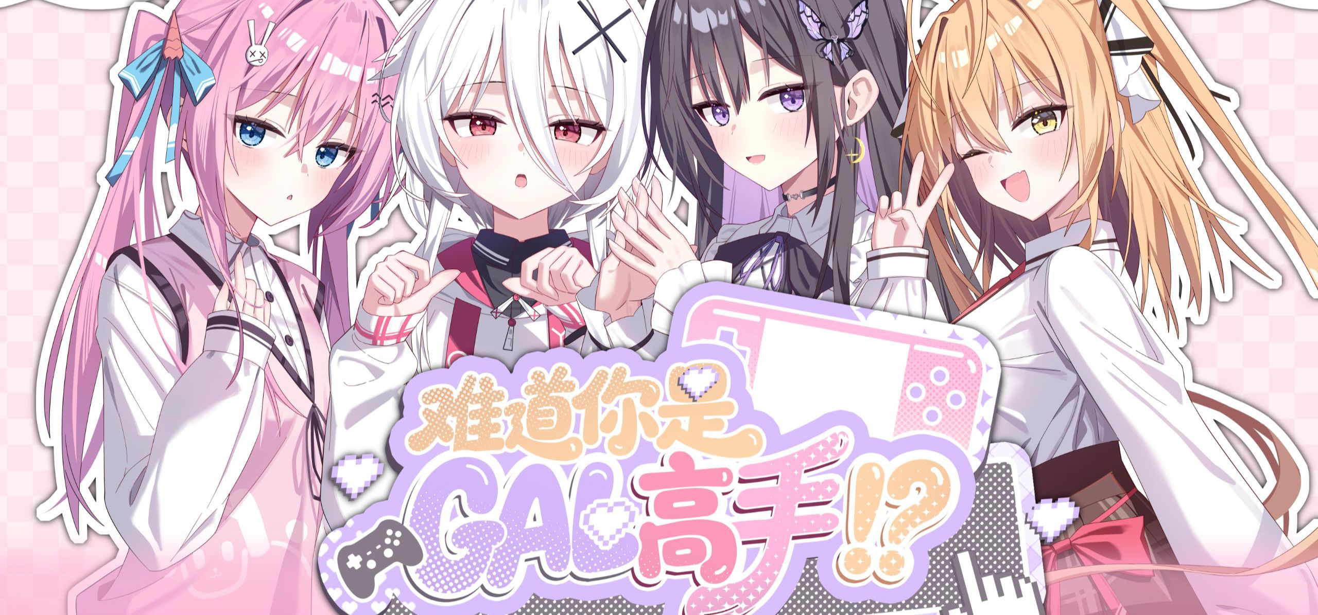 〖全新废萌作〗难道你是GAL高手！？PV