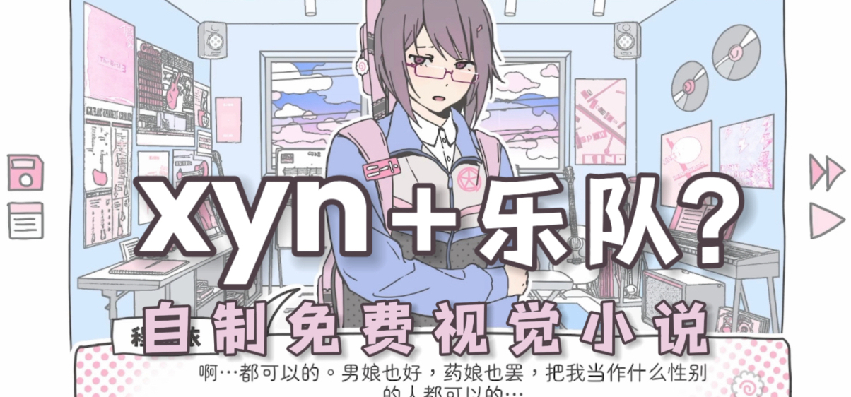 乐队+跨性别题材自制视觉小说《不佳乐队》实机demo演示