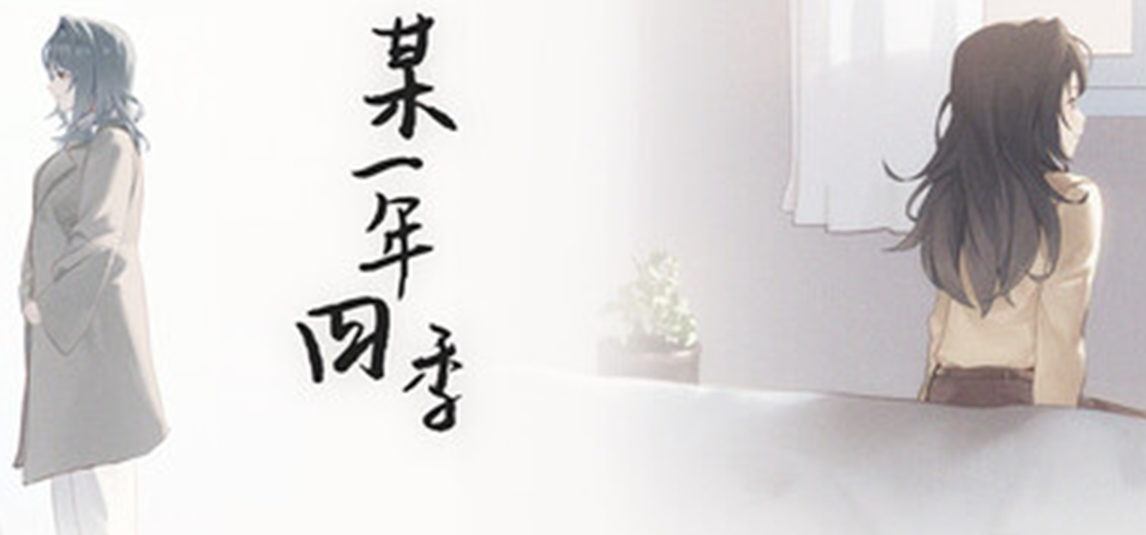 【免费短篇】情景音声×广播剧，《某一年四季》定档4月17日！