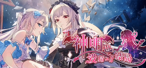 新作《神明也没猜到结局》已上线