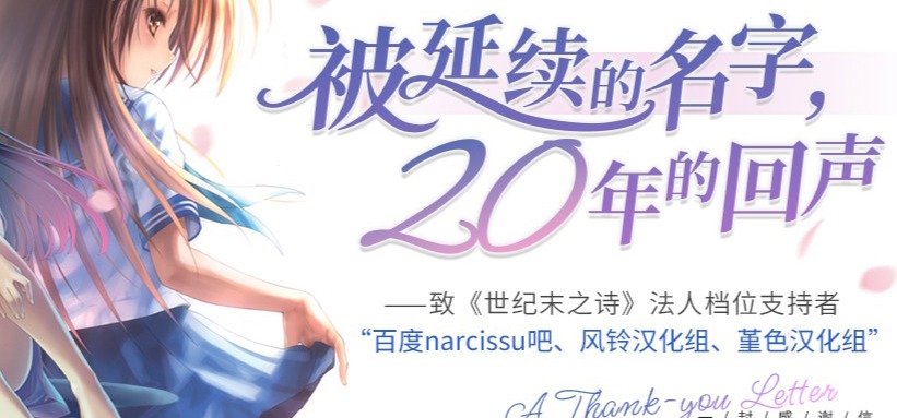被延续的名字，二十年的回声