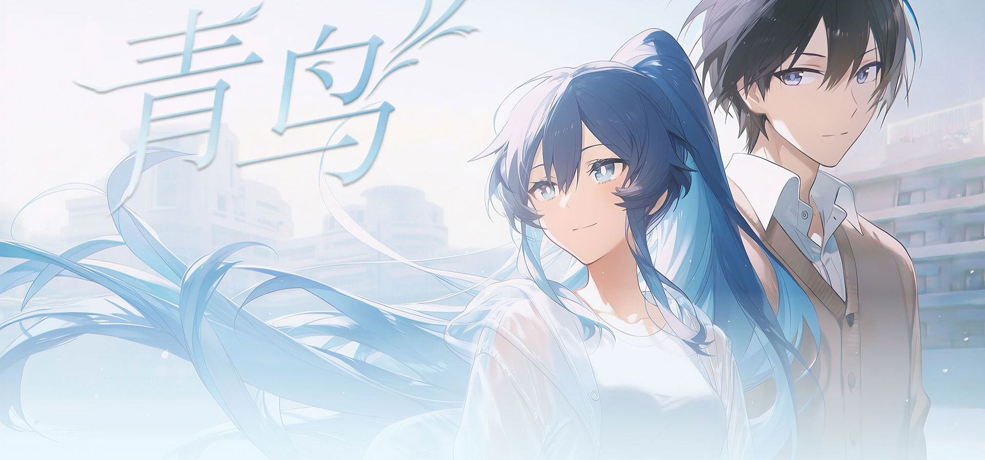 “少年不止热血和爱情”——免费AVG《青鸟The Azure One》剧情PV