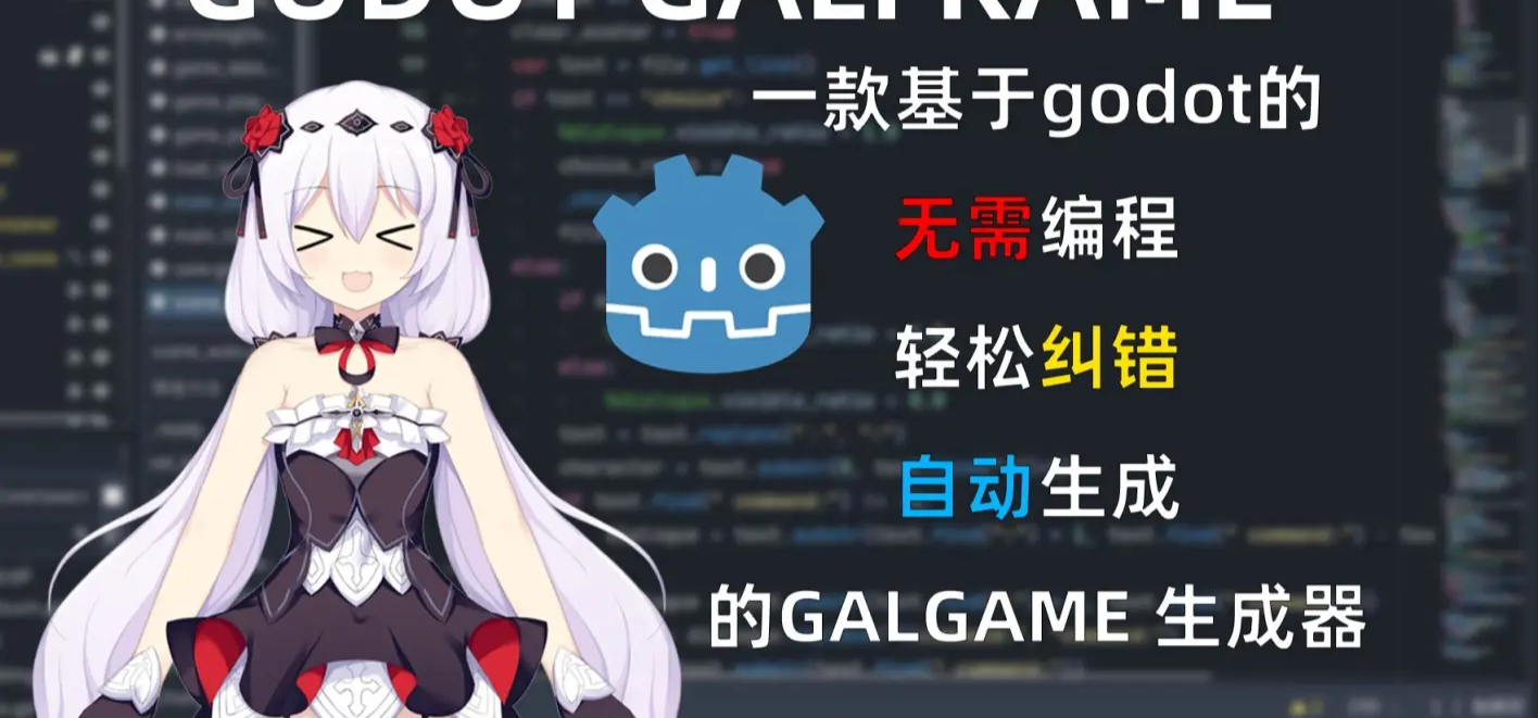 用txt做出整个galgame - godot galframe 教程 进阶篇(2)