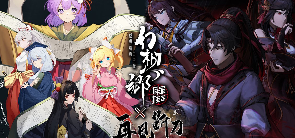 《再见断刀》与《幻想乡：有罪推定》推出限时捆绑包！