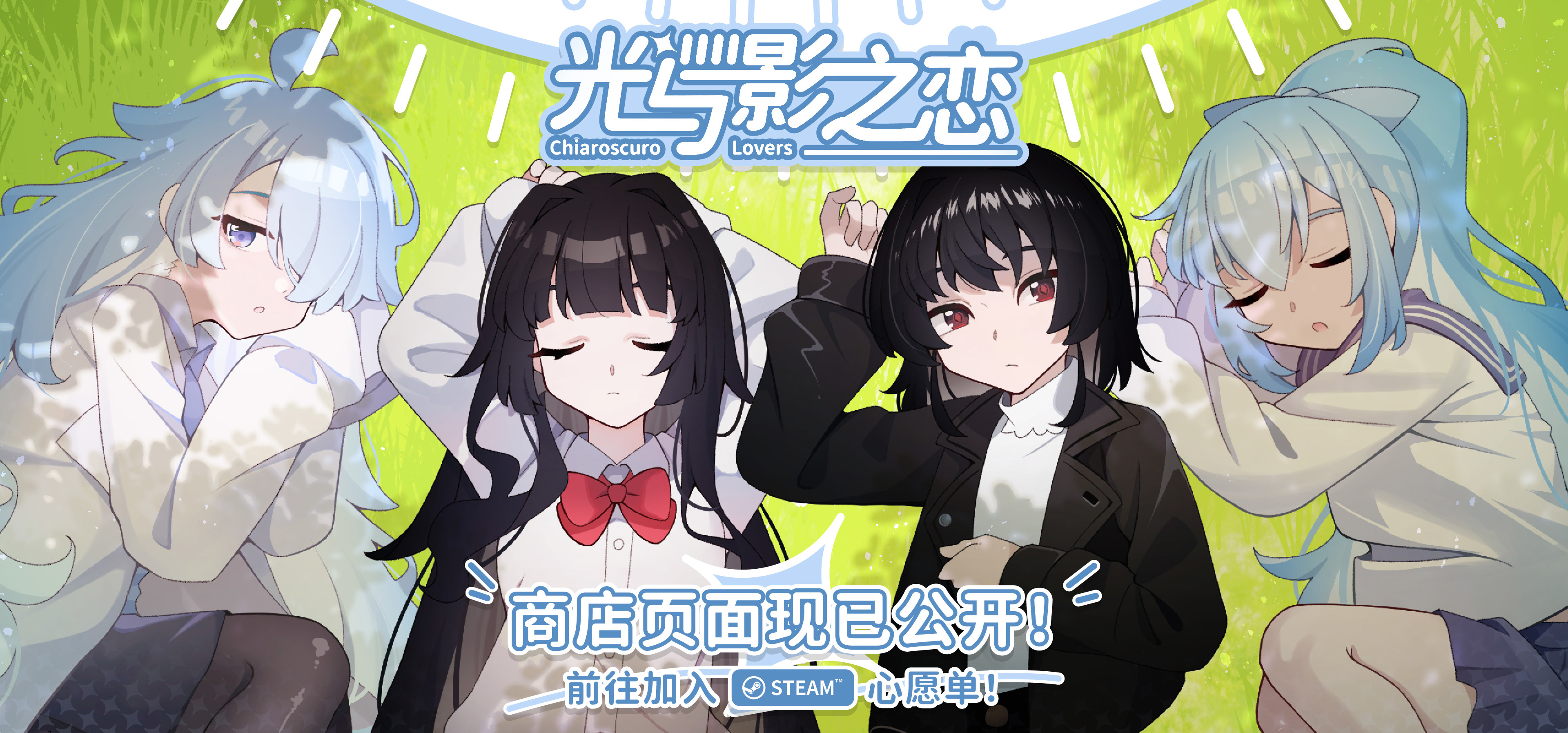 琉璃花糖制作组百合新作《光与影之恋》预约领周边活动来啦！游戏预计2026年第三季度发售，Demo即将......