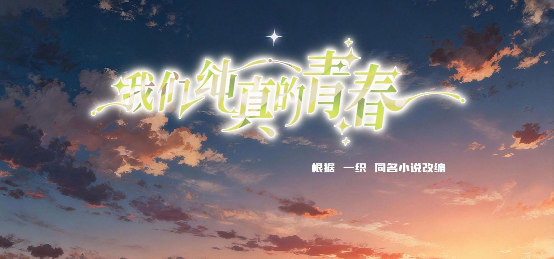 《我们纯真的青春》试玩版先导PV——steam商店页已经开启！