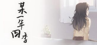 【免费短篇】情景音声×广播剧，《某一年四季》正式上线！