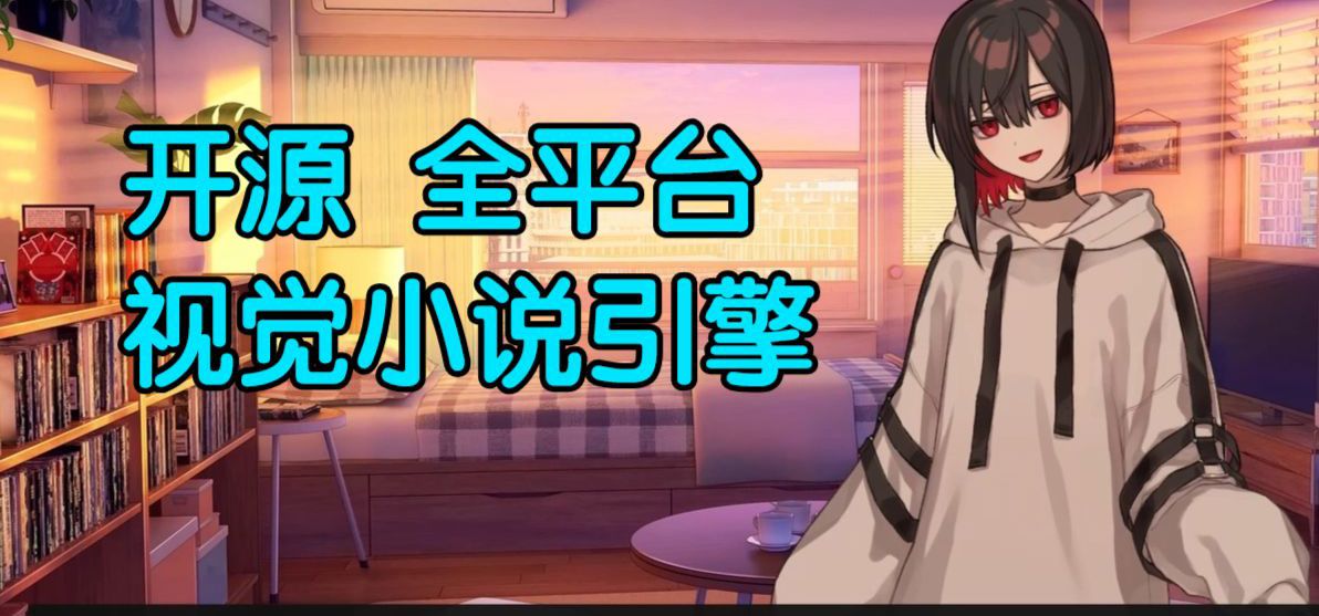 开源视觉小说引擎【末语引擎】示例游戏&系统演示