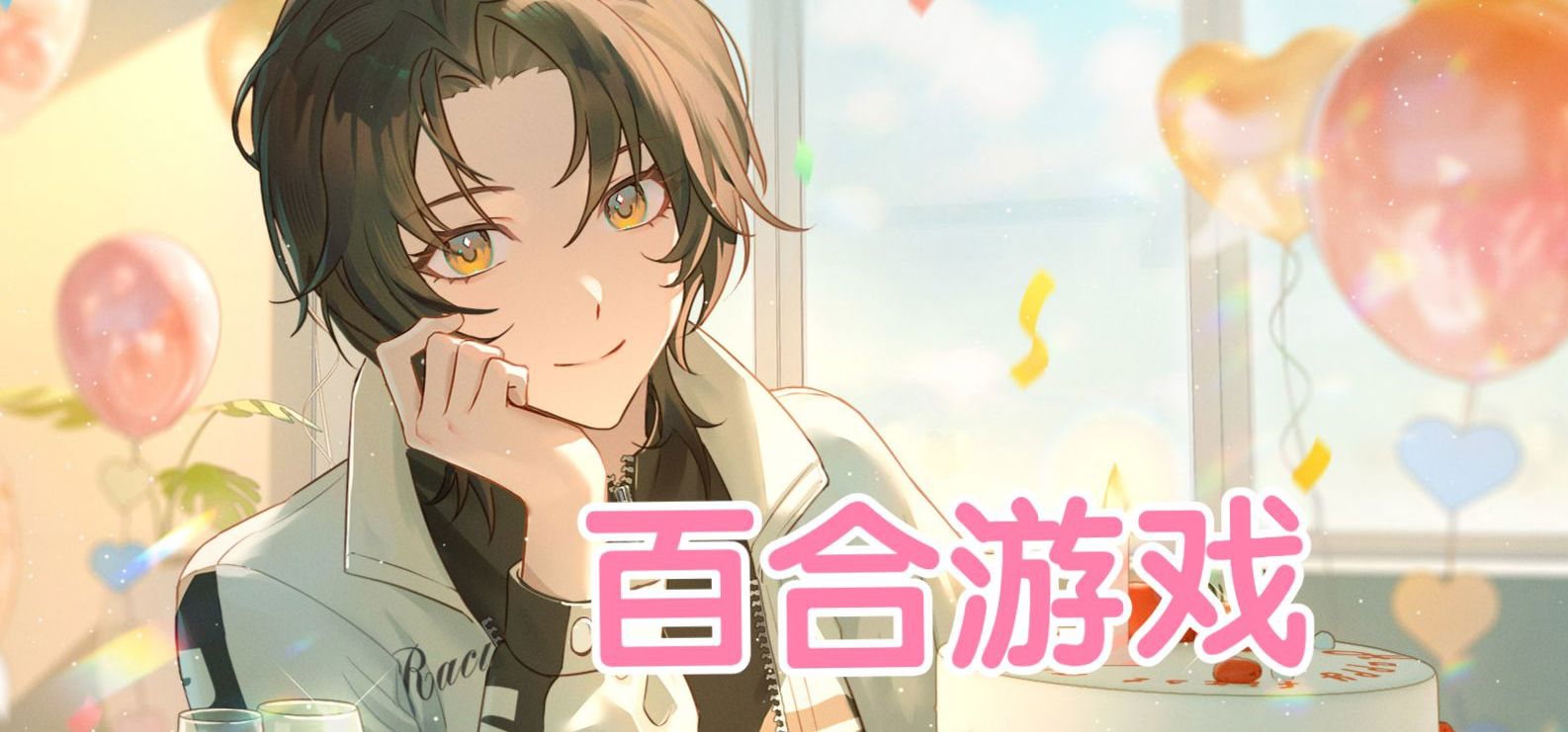 【游戏实况】和女友一周年纪念日