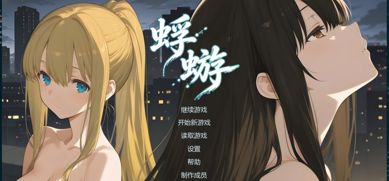 新时代（骑）士妓之恋，免费国产游戏《蜉蝣》开始官宣