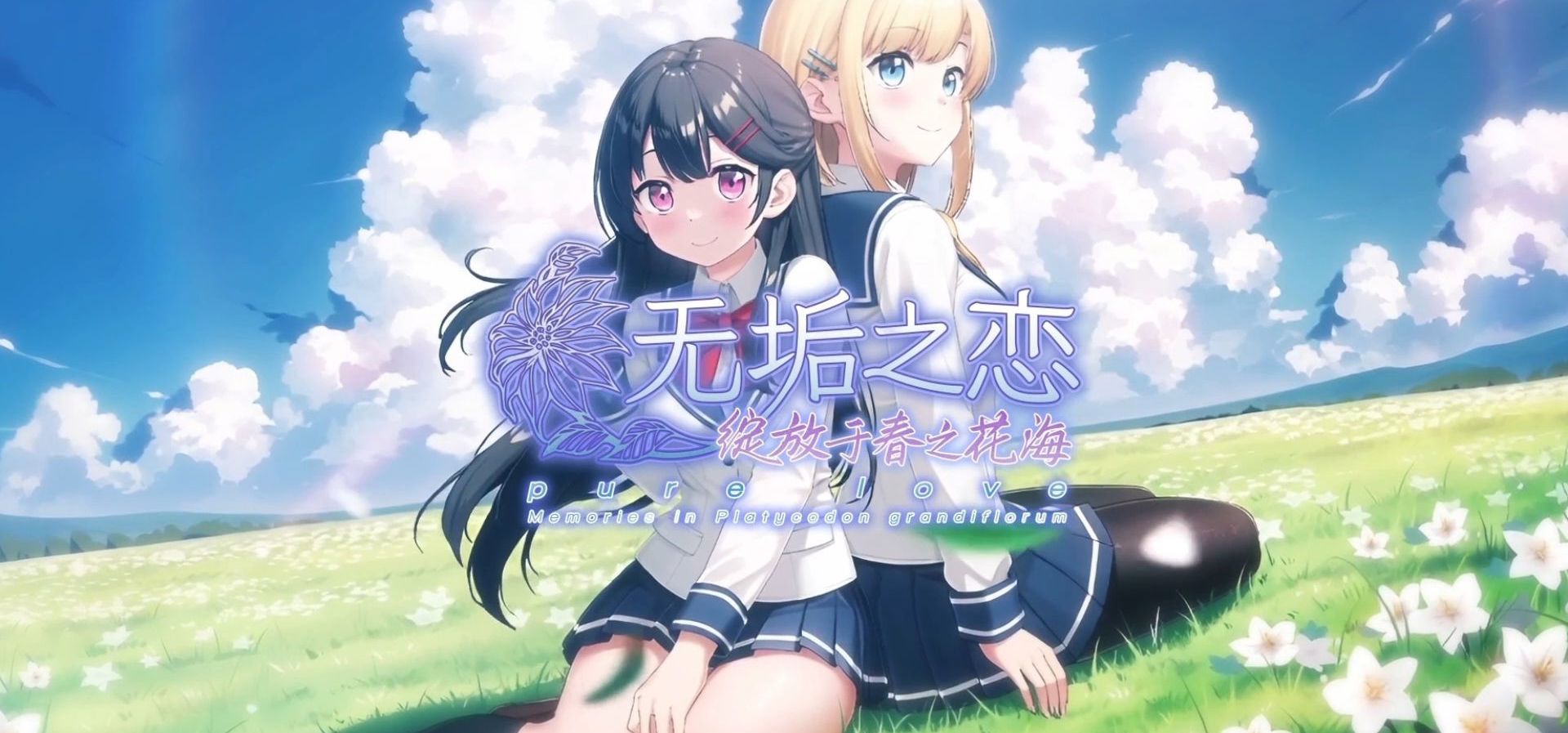 原创Galgame《无垢之恋 -绽放于春之花海-》 正式PV