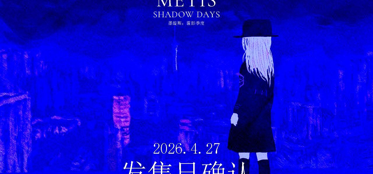 《墨缇斯：霾影季度》定档PV | “现在”就是我的家园