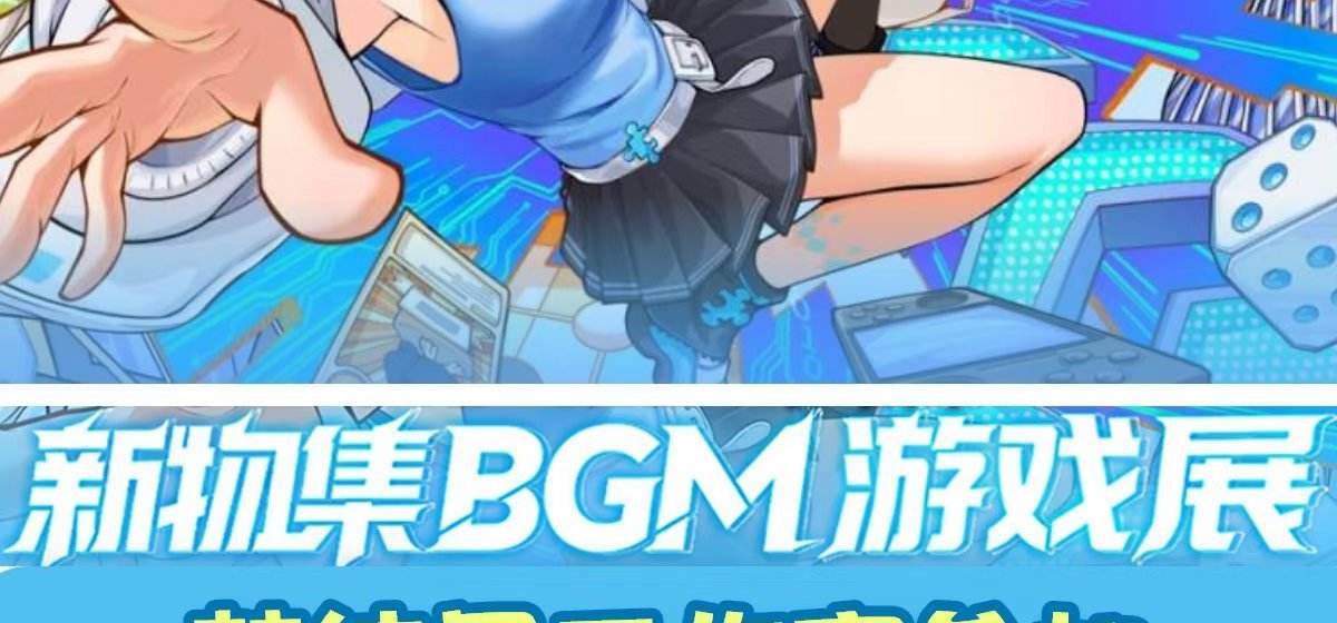 梦结界正在参加BGM游戏展线上活动！