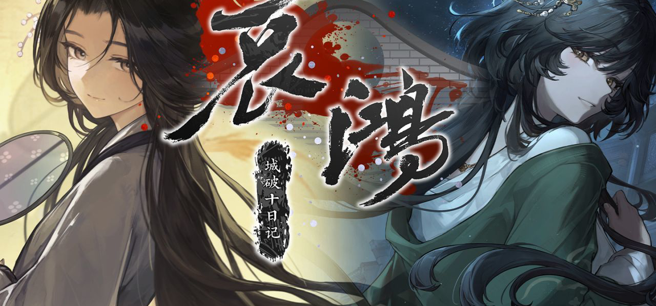 《哀鸿：城破十日记》真结局动态回眸CG上线