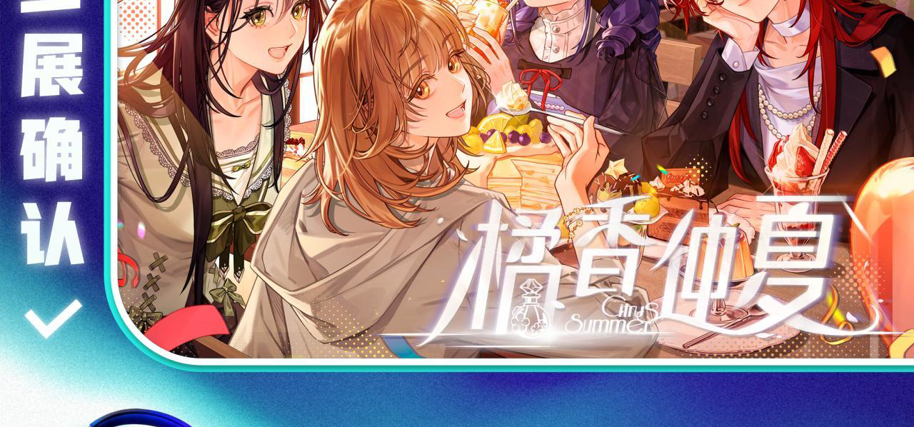 🍊《橘香仲夏》确认参展游戏「玩力场」！
