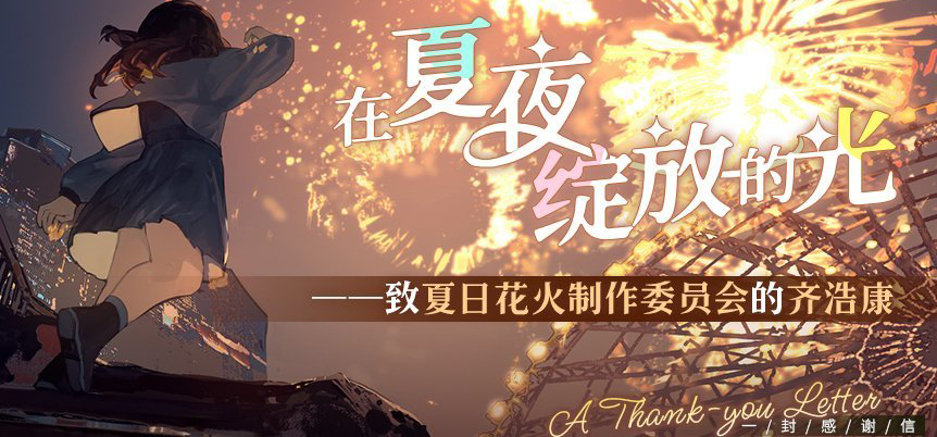 在夏夜绽放的光——致夏日花火制作委员会的齐浩康