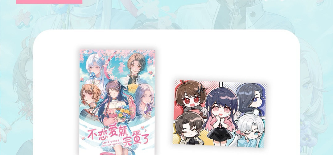 广百免费发放《不恋爱就完蛋了》无料