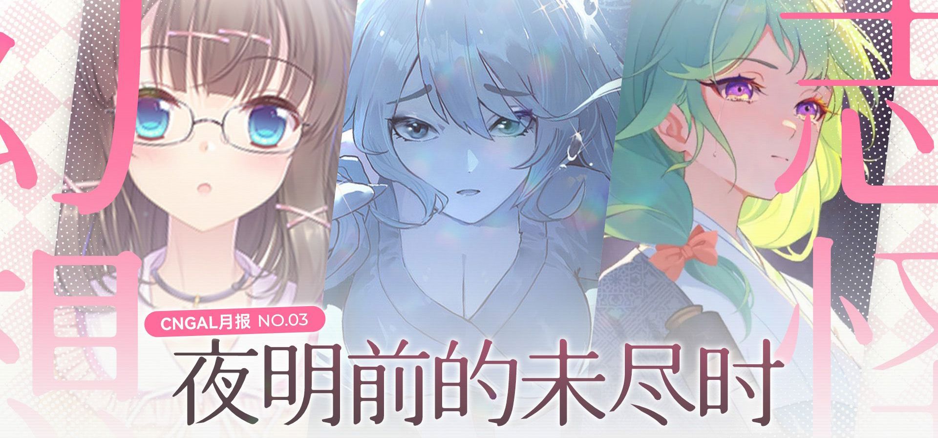 【国产GAL月报-2026年03月】短篇与长篇并存，国产AVG的常态与探索