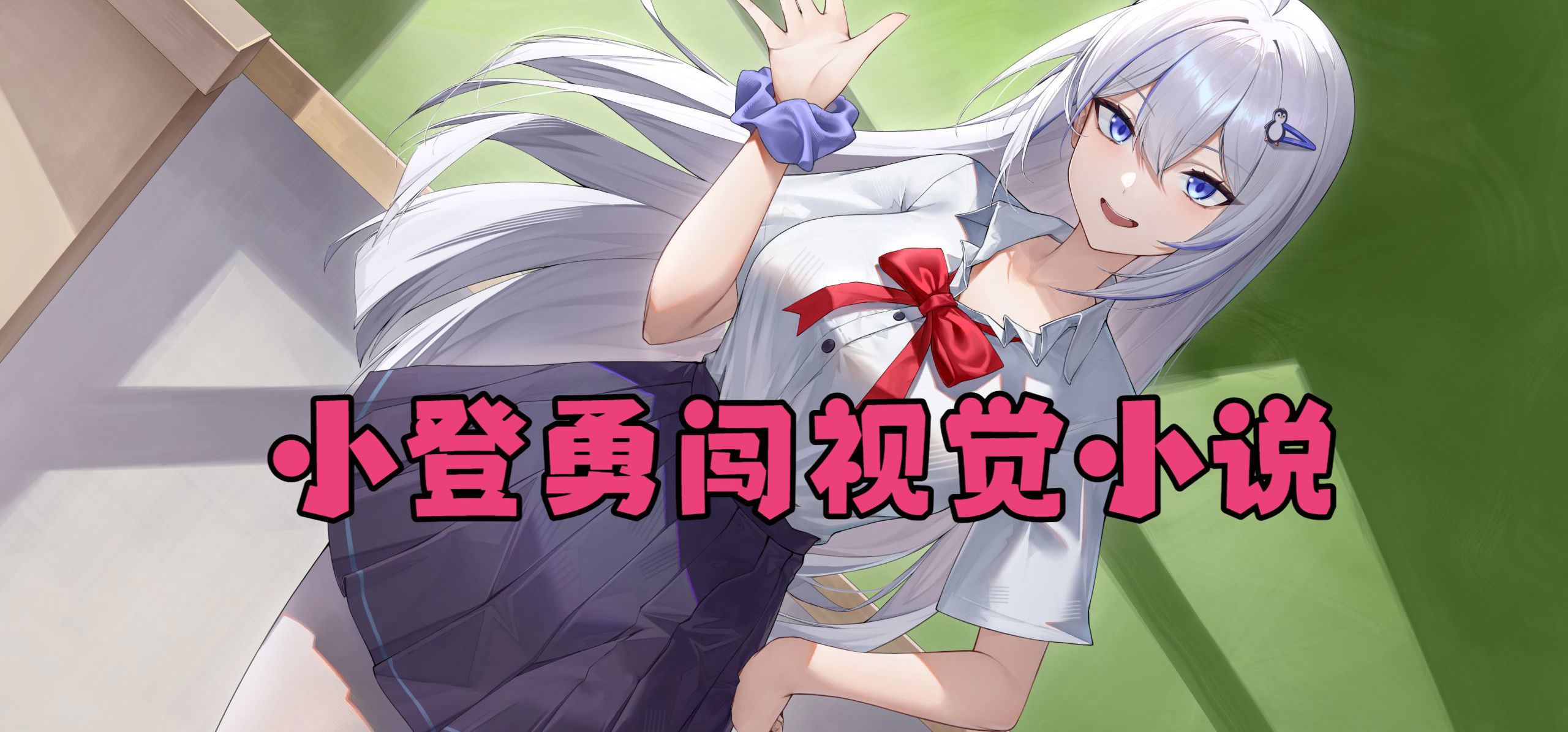 【开发日志】佳夜哥能赢吗？《盛夏症候群》阶段性报告