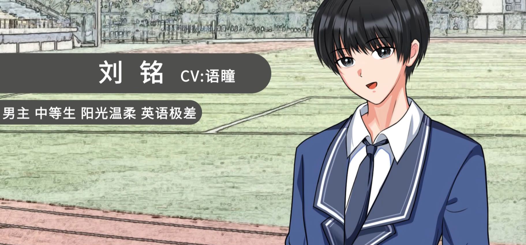 《我们纯真的青春》角色先导PV—刘铭