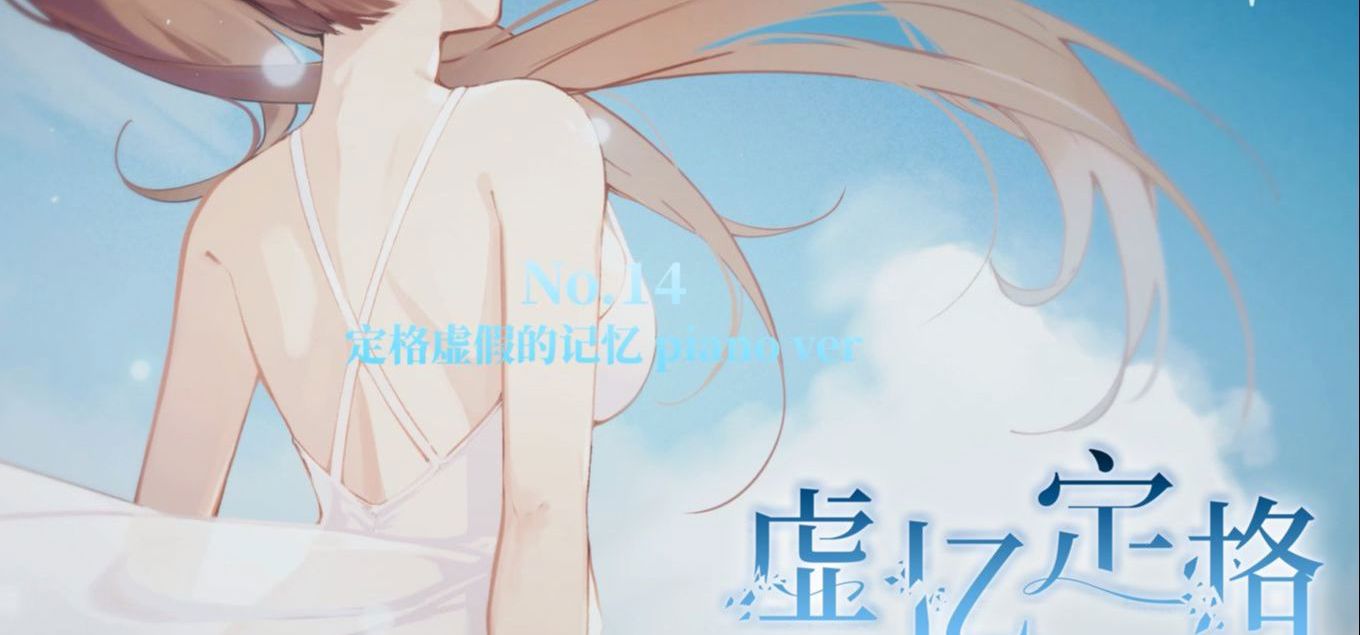 [原创]视觉小说游戏配乐作品展示《虚忆定格》OST（2022）