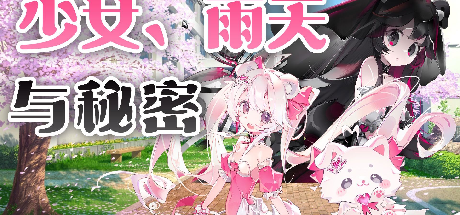 【自制Galgame丨双结局】少女、雨天与秘密 — 全流程
