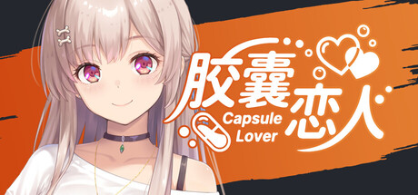 《胶囊恋人》Steam激活码