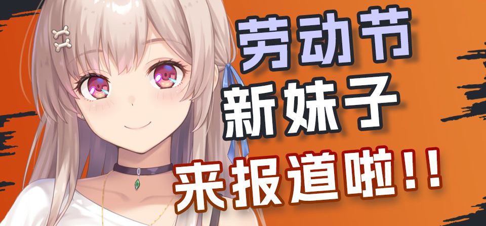 劳动节！新的女主角来报到！