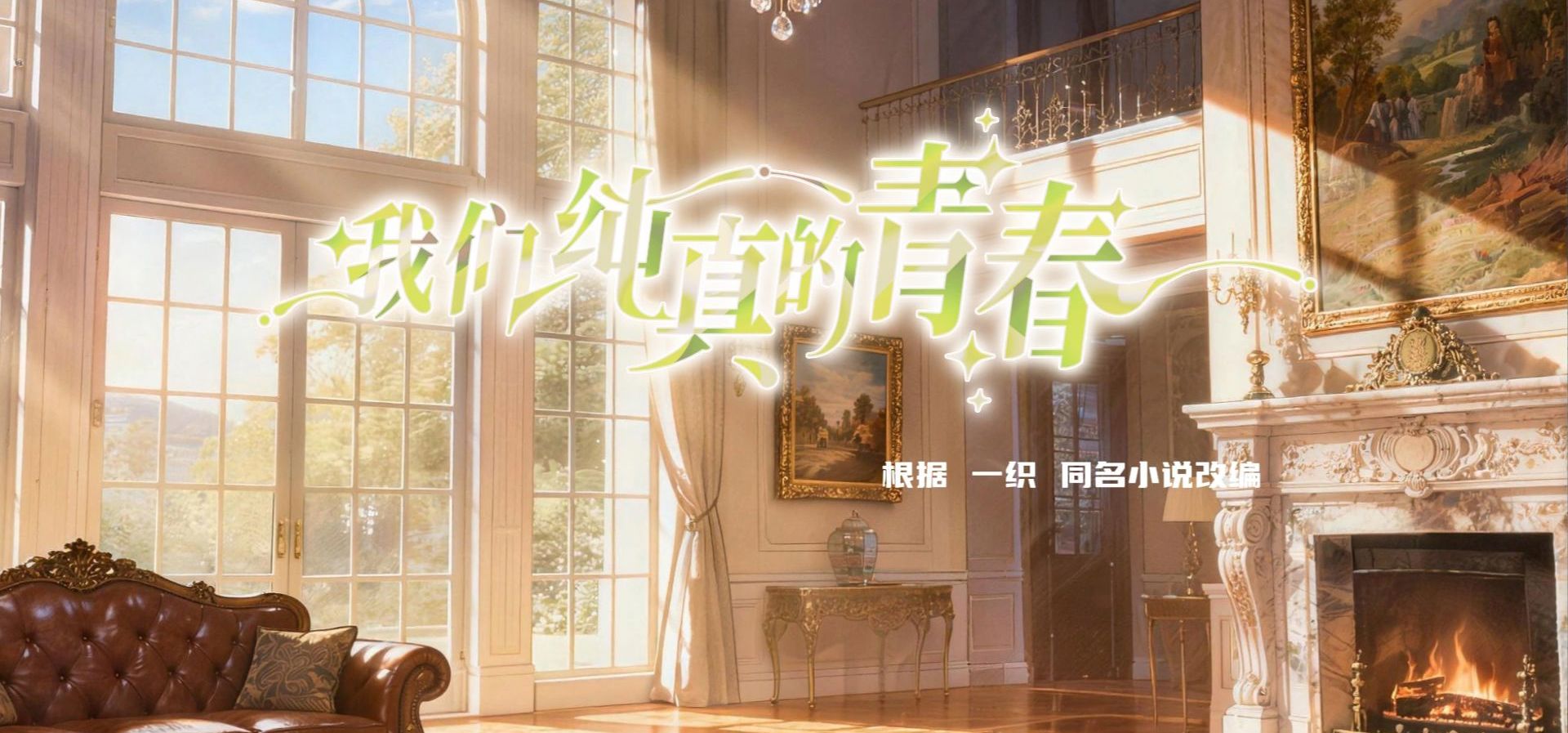 《我们纯真的青春》王佳慈服装展示