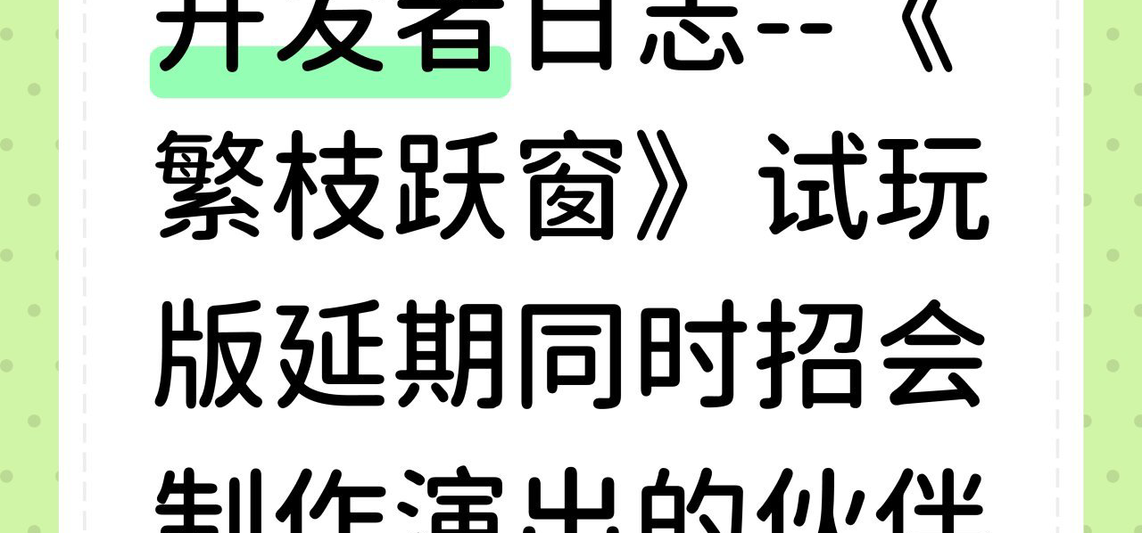 开发者日志 -- 《繁枝跃窗》试玩版延期同时招会制作演出的伙伴
