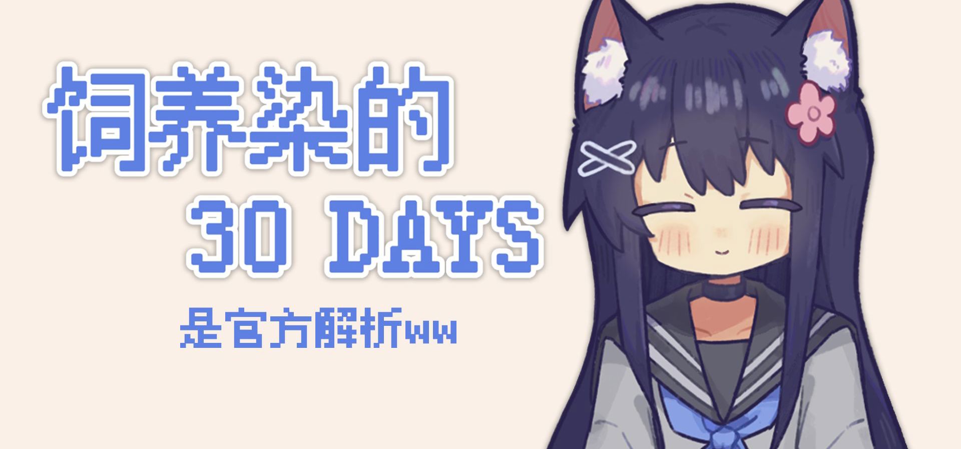 『饲养染的30DAYS』是官方解析哇ww！