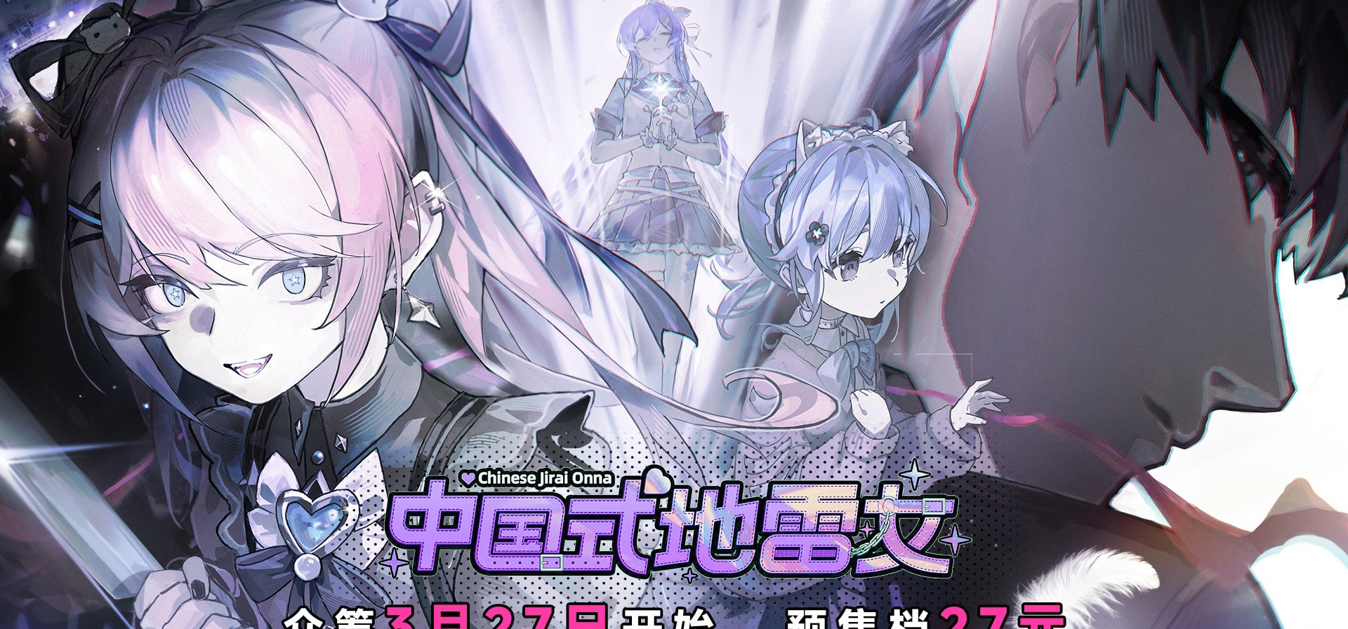 《中国式地雷女》众筹成功鸣谢-致每一位真诚的支持者