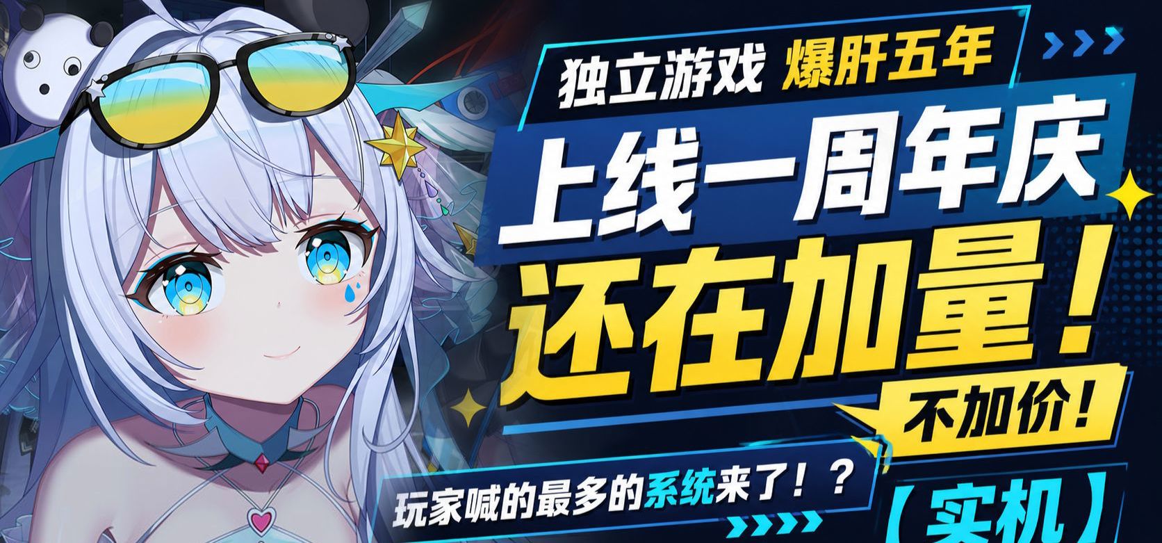 买断二游1周年！玩家喊做的功能真做了？！实机演示首发【我在B站做游戏-美术音乐赛道】