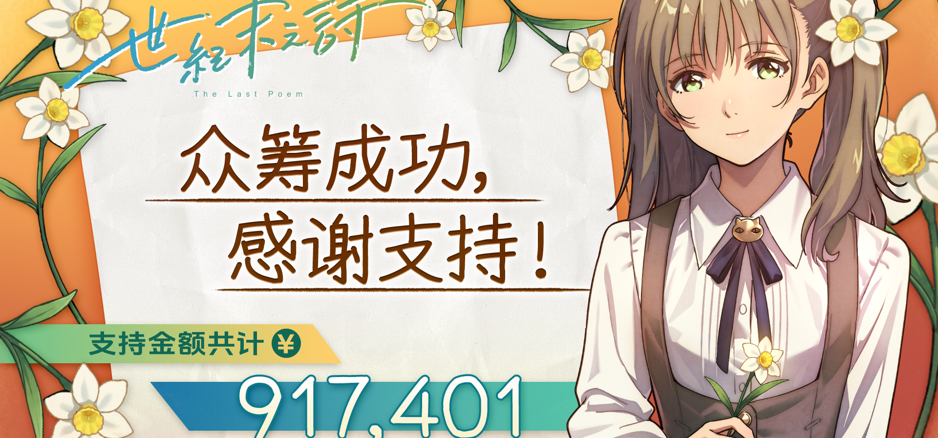 【重要通知】众筹圆满结束，感谢支持！共解锁11项追加！