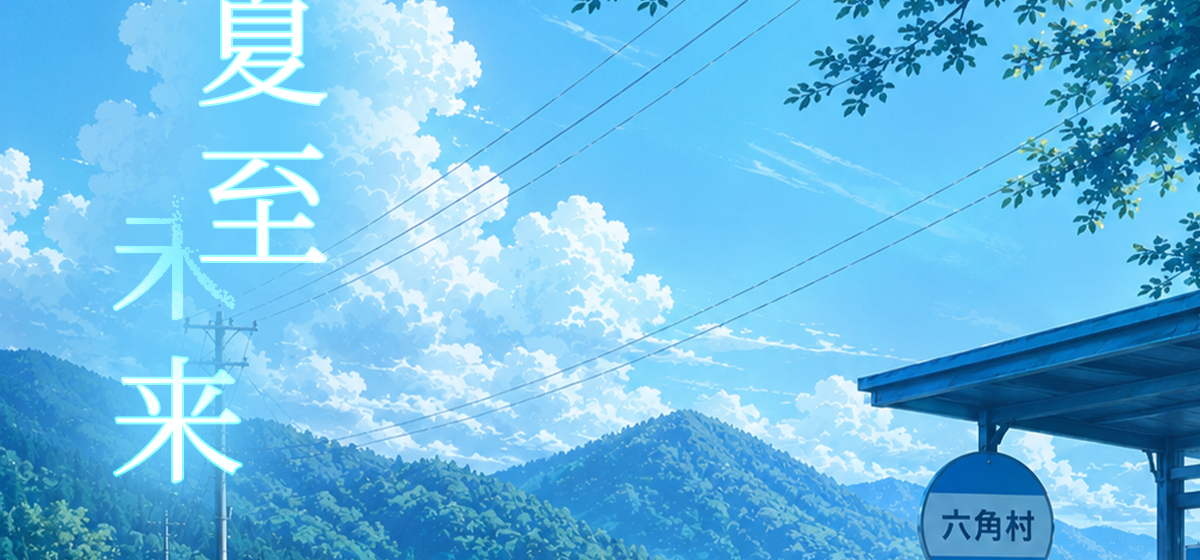 MoonEyes月眼 新作公布「夏至未来」