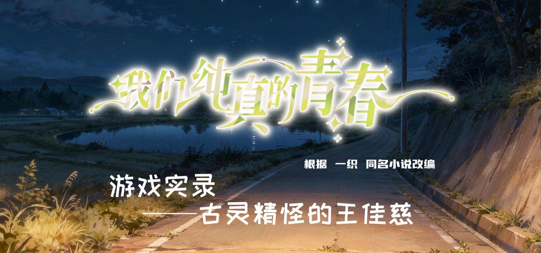《我们纯真的青春》游戏实录