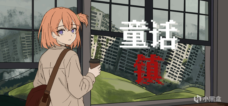 意识形态疯人院、咖啡与少女旅行 -《童话镇》STEAM商店页面上线