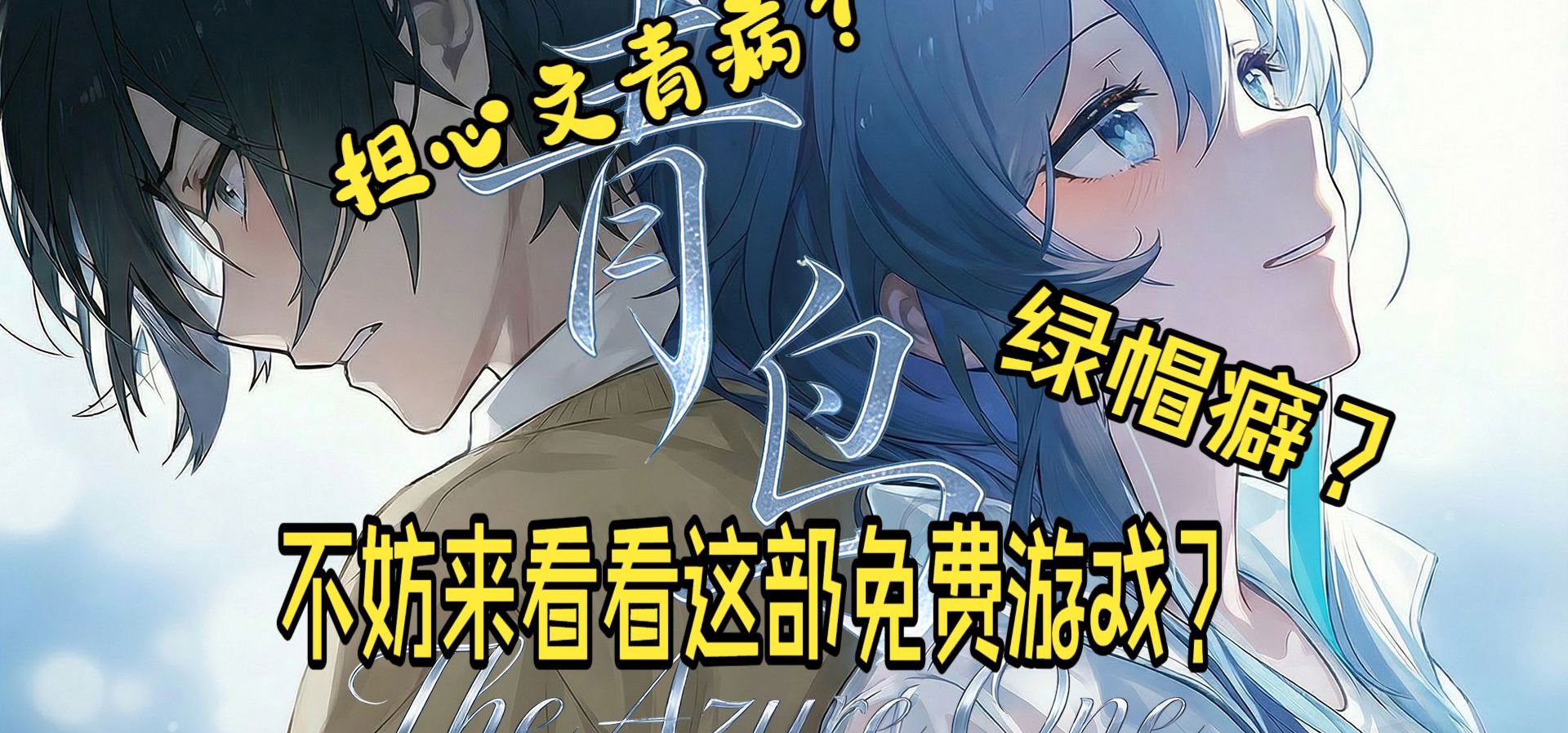 文青病？绿帽癖？不妨来看看独立个人制作的免费gal，将于本周五正式上线steam！