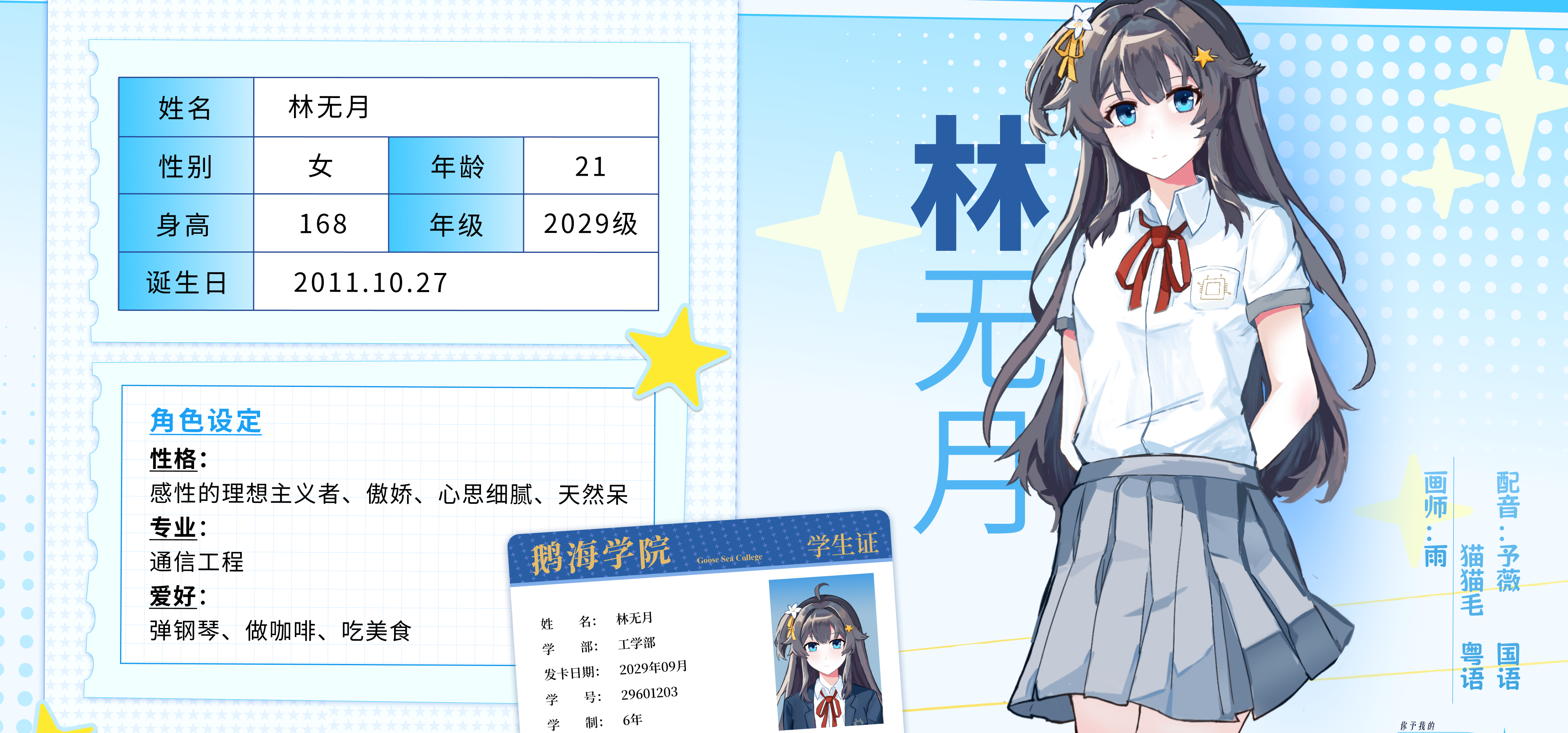【天文钢琴科研Gal】羽星-林无月人物卡