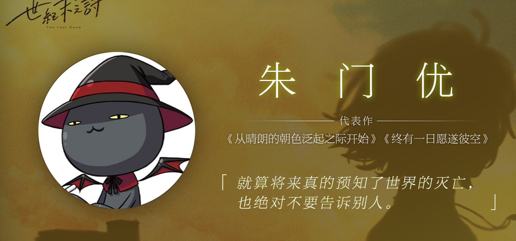 朱门优：各位初次见面。或者说，好久不见！