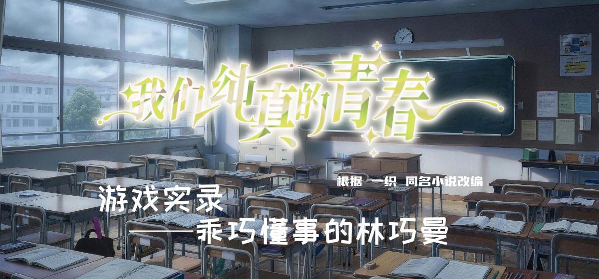 《我们纯真的青春》游戏实录第二期