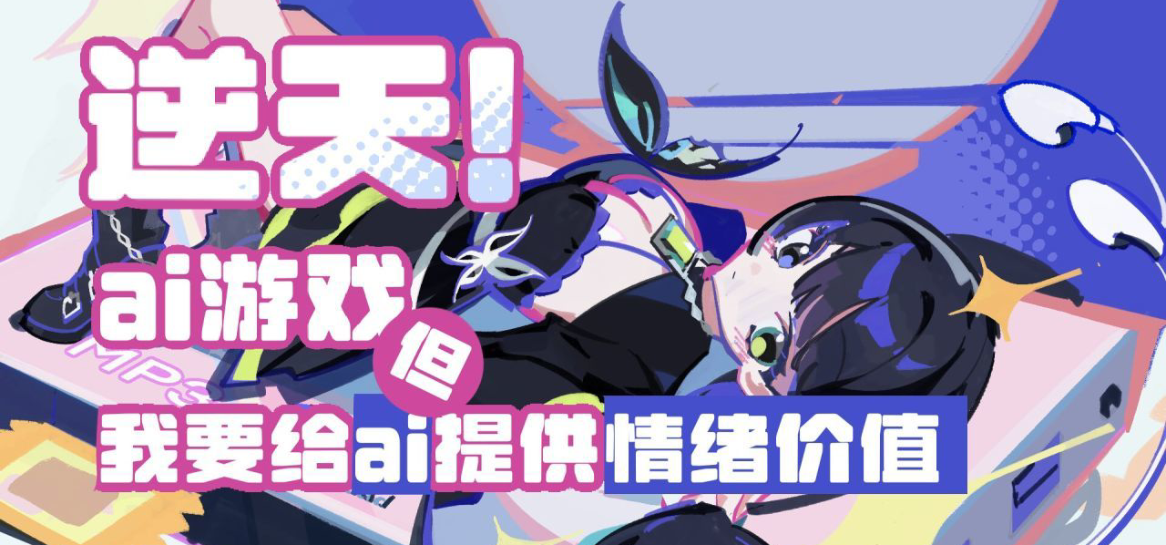在我们的AI游戏中，AI是精神病，"我"是人机