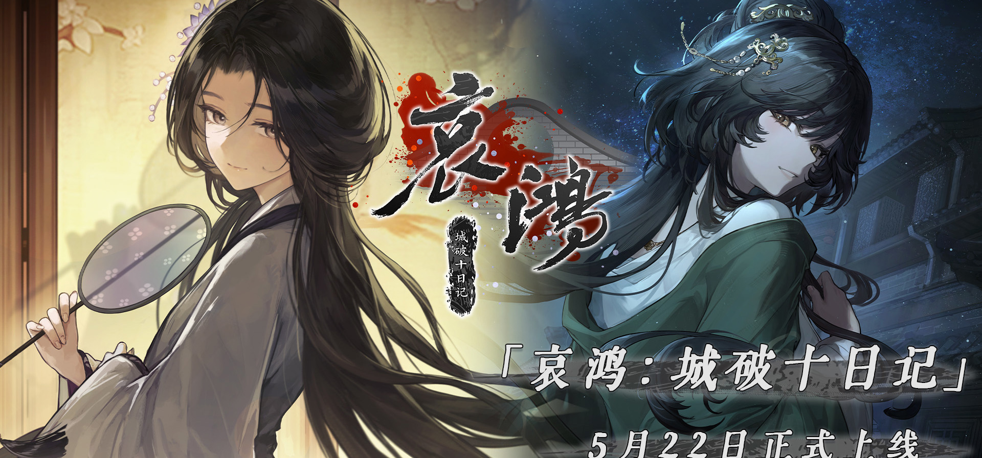 《哀鸿：城破十日记》移动端发售定档！