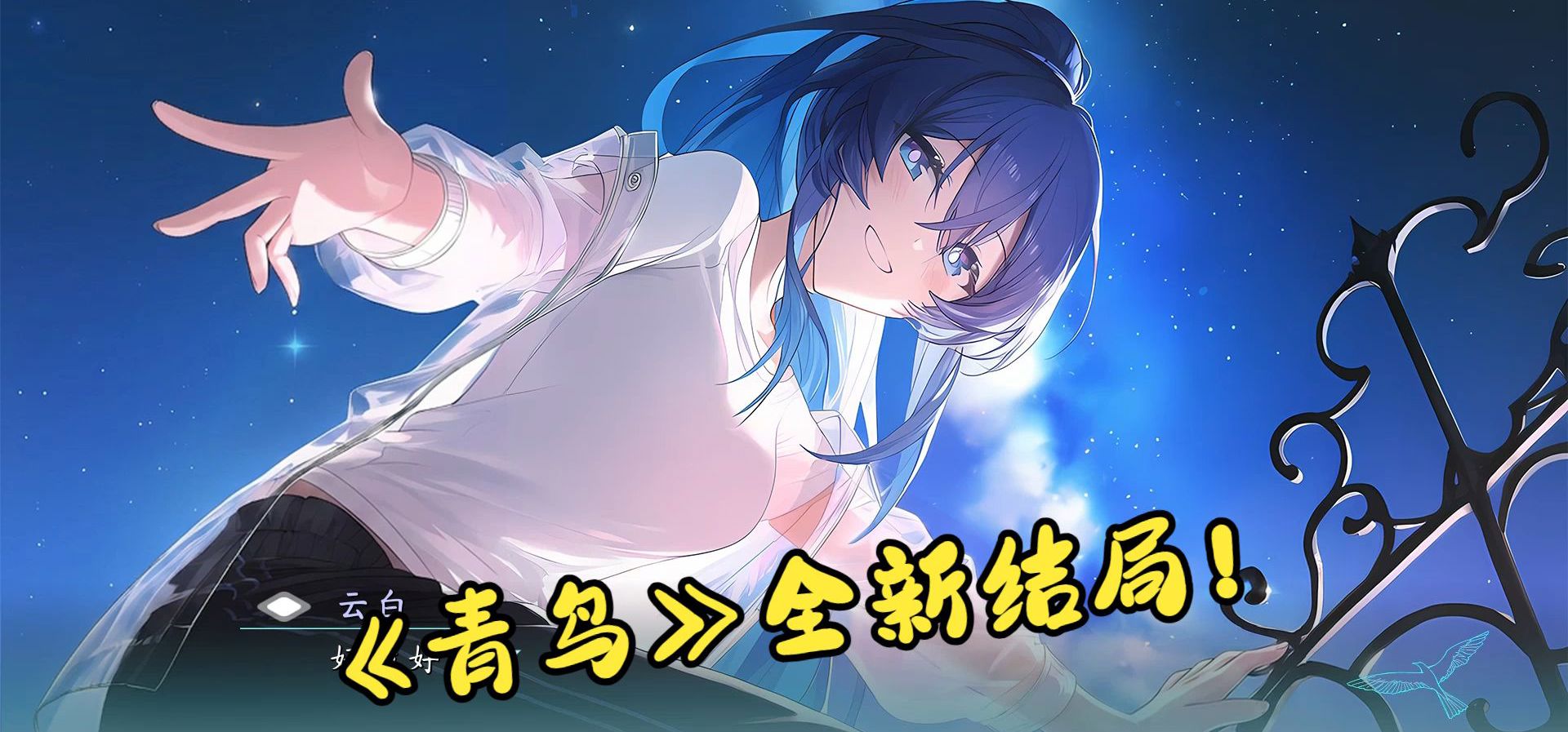 《青鸟》全新happy end——另一种鸟儿归巢的可能