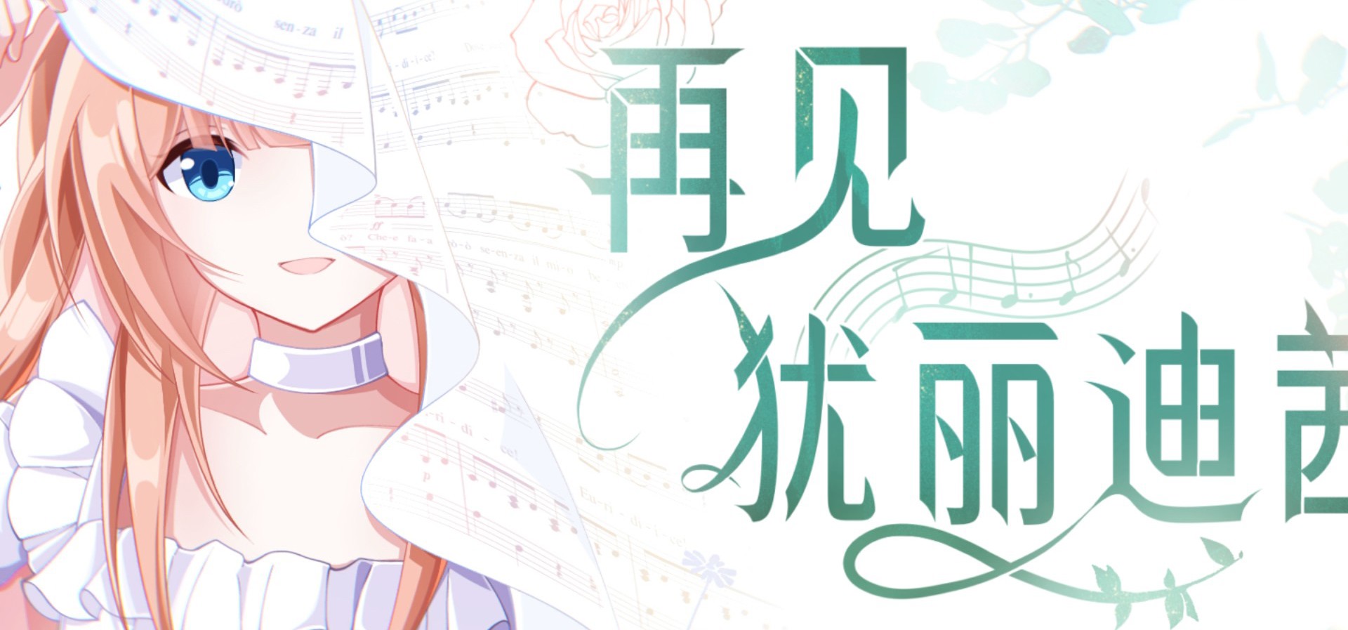 天降美少女睡在我家沙发上！？国gal《再见，犹丽迪茜》PV首发！