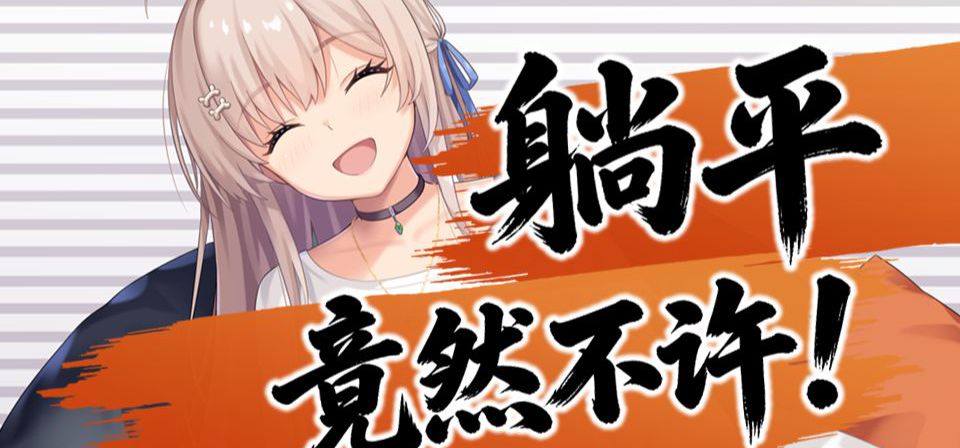 躺平？竟然不许！《胶囊恋人》PV